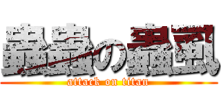 蟲蟲の蟲虱 (attack on titan)