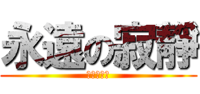 永遠の寂靜 (永遠的尾愛)