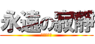 永遠の寂靜 (永遠的尾愛)