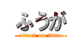 ふうが (attack on titan)