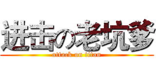 进击の老坑爹 (attack on titan)