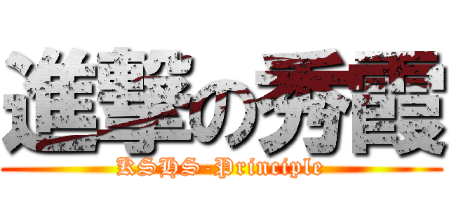進撃の秀霞 (KSHS-Principle)