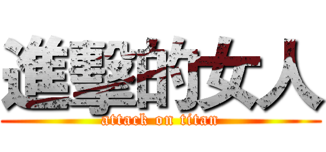 進擊的女人 (attack on titan)