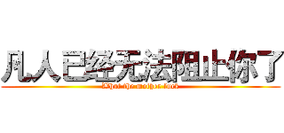 凡人已经无法阻止你了 (What the mother fuck)