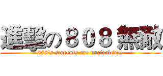 進擊の８０８ 無敵 (808's students are unrivaled!!!)