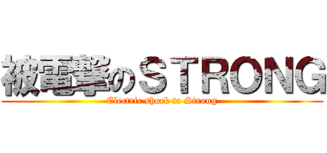 被電撃のＳＴＲＯＮＧ (Electric shock to Strong)