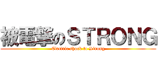 被電撃のＳＴＲＯＮＧ (Electric shock to Strong)