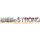 被電撃のＳＴＲＯＮＧ (Electric shock to Strong)