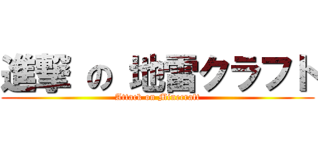 進撃 の 地雷クラフト (Attack on Minecraft)