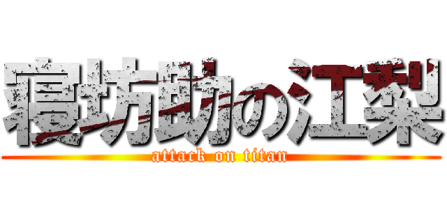 寝坊助の江梨 (attack on titan)