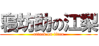 寝坊助の江梨 (attack on titan)