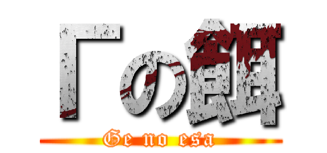 Гの餌 (Ge no esa)