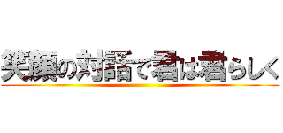 笑顔の対話で君は君らしく ()