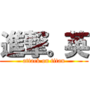 進撃。英 (attack on titan)