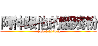 阿神跟他的腦殘粉 (those kids bruh)