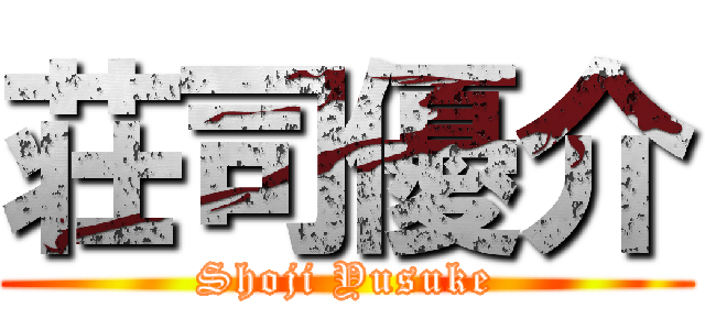 荘司優介 (Shoji Yusuke)