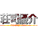 荘司優介 (Shoji Yusuke)