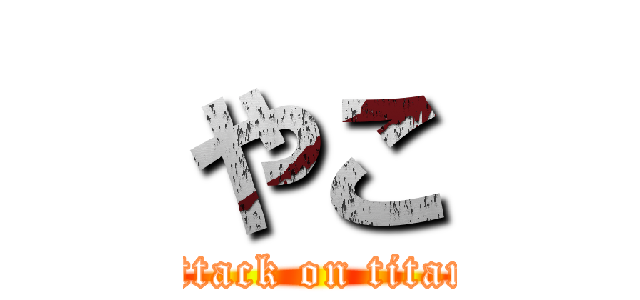 やこ (attack on titan)