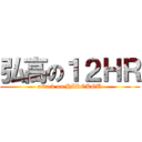 弘高の１２ＨＲ (attack on HIROKOU)