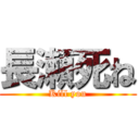 長瀬死ね (Kill you)