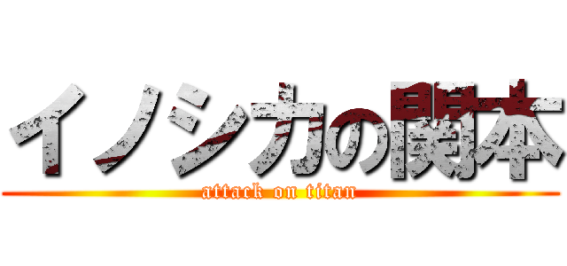 イノシカの関本 (attack on titan)