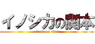 イノシカの関本 (attack on titan)