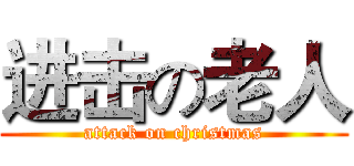 进击の老人 (attack on christmas)