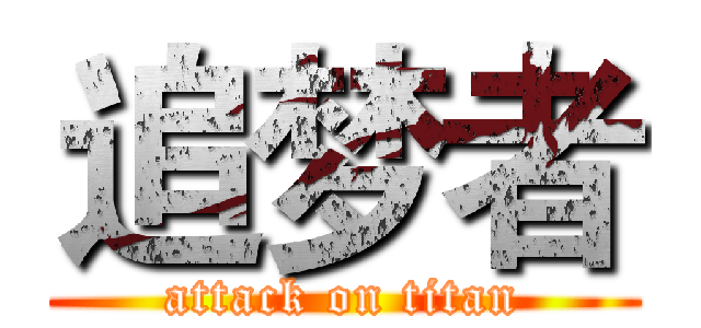 追梦者 (attack on titan)