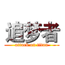 追梦者 (attack on titan)