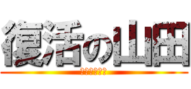 復活の山田 (ＧＥＲＩＤＡ)