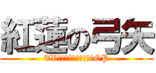 紅蓮の弓矢 (TVアニメ「進撃の巨人」OP)