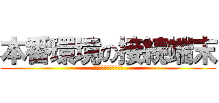 本番環境の接続端末 (作業承認＆ペア確認必須)