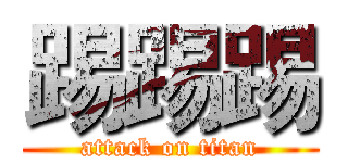 踢踢踢 (attack on titan)