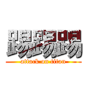 踢踢踢 (attack on titan)