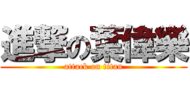 進撃の葉偉樂 (attack on titan)