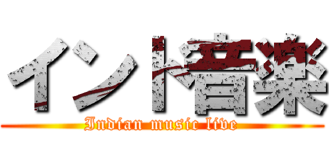 インド音楽 (Indian music live)