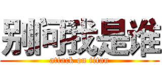 别问我是谁 (attack on titan)