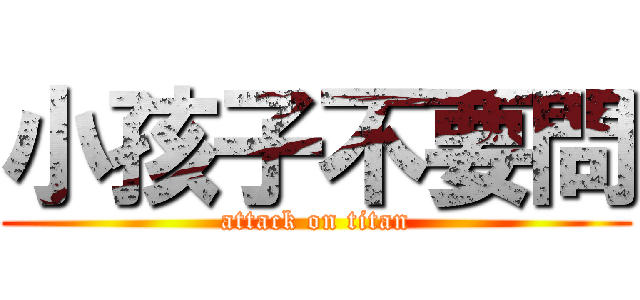 小孩子不要問 (attack on titan)
