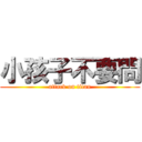 小孩子不要問 (attack on titan)