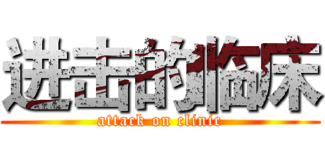 进击的临床 (attack on clinic)