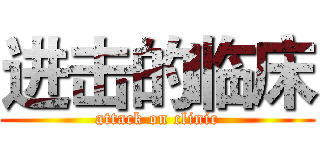 进击的临床 (attack on clinic)