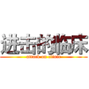 进击的临床 (attack on clinic)