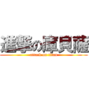 進撃の庫貝薩 (attack on titan)