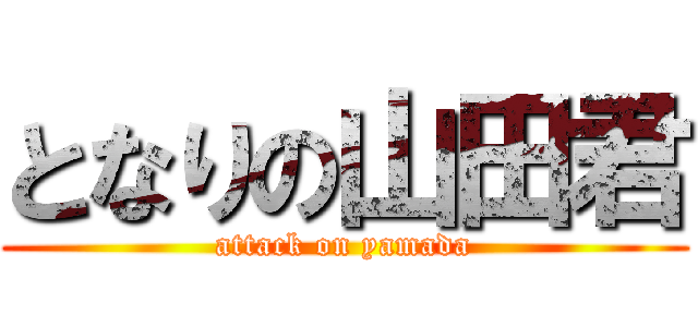 となりの山田君 (attack on yamada)