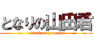 となりの山田君 (attack on yamada)