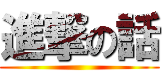 進撃の話 ()