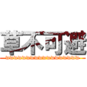 草不可避 (wwwwwwwwwwwwwwwwww)