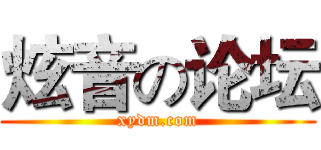炫音の论坛 (xydm.com)
