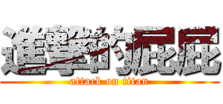 進撃的屁屁 (attack on titan)