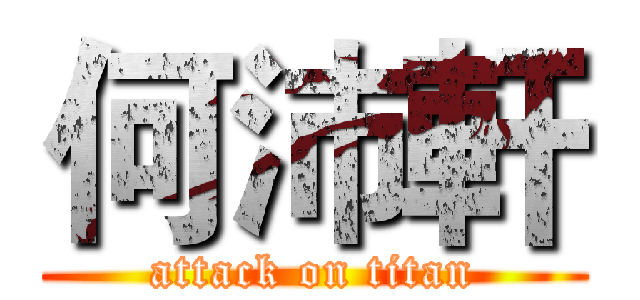 何沛軒 (attack on titan)